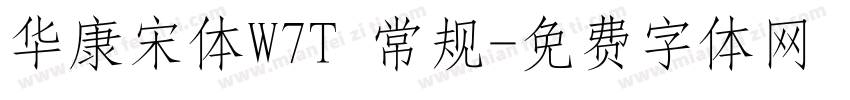 华康宋体W7T 常规字体转换